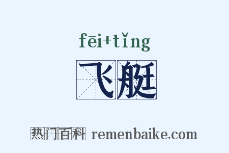 飞艇是什么意思的图片